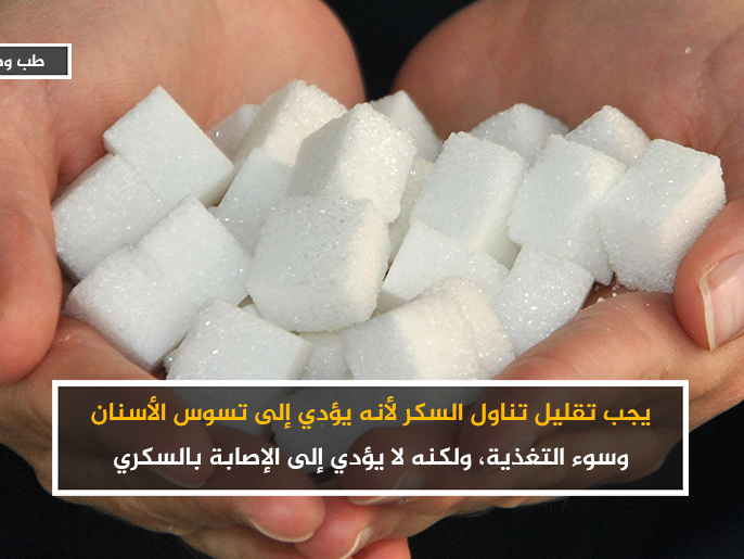 يجب تقليل تناول السكر لأنه يؤدي إلى تسوس الأسنان وسوء التغذية، ولكنه لا يؤدي إلى الإصابة بالسكري