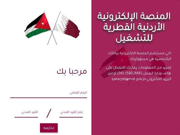 المنصة الالكترونية لتوظيف الاردنيين في قطر