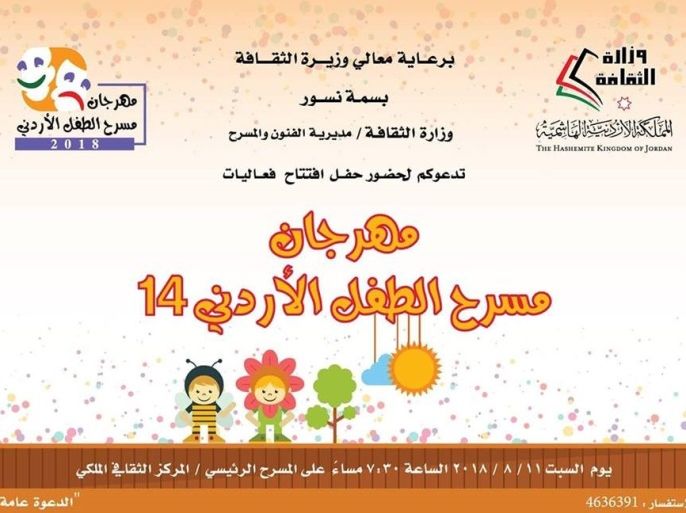 مهرجان مسرح الطفل الأردني في دورته 14