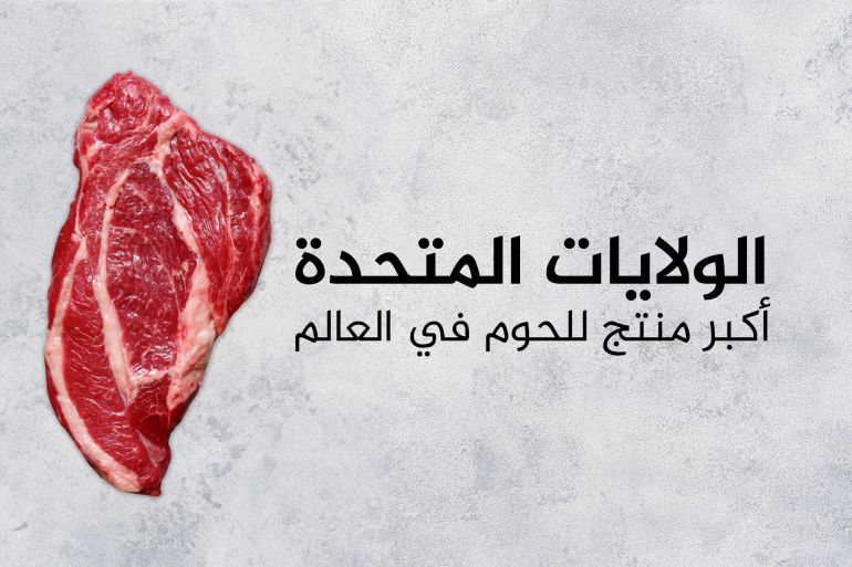 الولايات المتحدة أكبر منتج للحوم في العالم