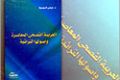 كتاب العربية الفصحى المعاصرة وأصولها التراثية.