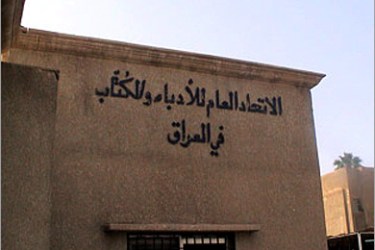 واجهة مبنى اتحاد الأدباء العراقيين