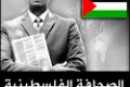 أيقونة الصحافة الفلسطينية