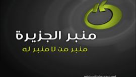 شعار برنامج منبر الجزيرة