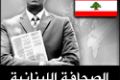 أيقونة الصحافة اللبنانية
