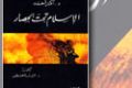 غلاف كتاب الاسلام تحت الحصار