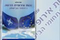 غلاف كتاب الهوية الأوروبية الجديدة