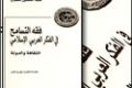 غلاف كتاب فقه التسامح في الفكر العربي الاسلامي