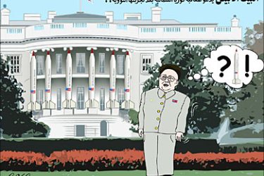 كاريكاتير للسيد حسام دغلس / البيت الابيض يدعو لمعاقبة كوريا الشمالية