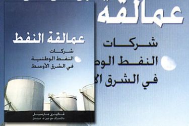 غلاف كتاب عمالقة النفط، شركات النفط الوطنية في الشرق الأوسط