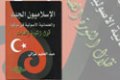 كتاب الأسلاميون الجدد