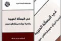 تصميم غلاف كتاب / في المسألة العربية مقدمة لبيان ديمقراطي عربي