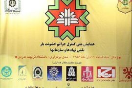 اجتماع وطني عقد في طهران لبحث جرائم العنف