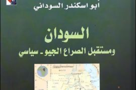 غلاف كتاب أبو اسكندر السوداني - السودان ومستقبل الصراع الجيو - سياسي