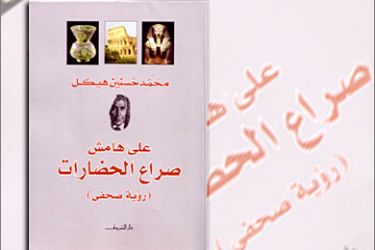 تصميم غلاف كتاب / علي هامش صراعات الحضارات