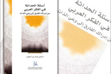 صورة غلاف كتاب أسئلة الحداثة في الفكر العربي