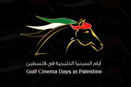 شعار مهرجان أيام السينما الخليجية في فلسطين