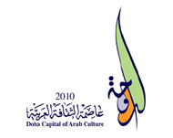 شعار الدوحة عاصمة الثقافة العربية 2010
