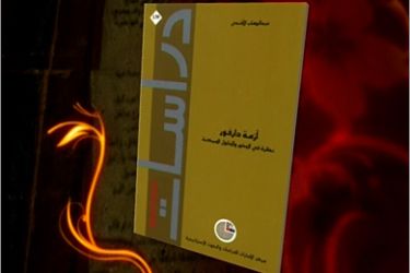 كتاب ألفته / كتاب قرأته - أزمة دارفور - د. عبد الوهاب الأفندي / أكاديمي من السودان