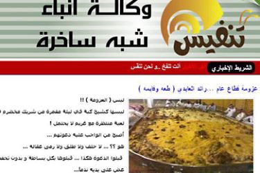 موقع تنفيس - تقرير حول اول صحيفة اردنية ساخرة