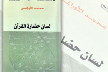 غلاف كتاب لسان حضارة القرآن