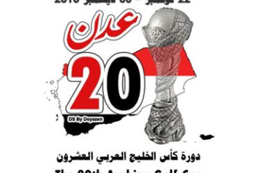 شعار بطولة خليجي 20 في اليمن