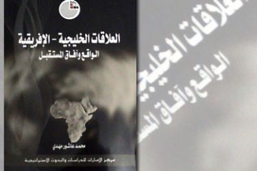 غلاف كتاب العلاقات الخليجية-الإفريقية