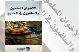 غلاف كتاب الإخوان المسلمون والسلفيون في الخليج العربي