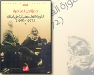غلاف كتاب الثورة الفلسطينية في لبنان (الجزيرة نت)