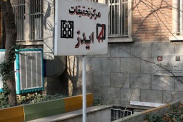 مركز الابحاث المتعلقة بالايدز في جامعة طهران