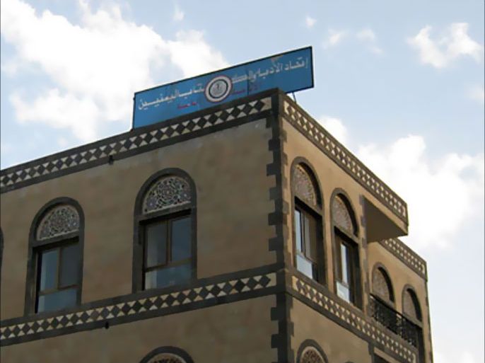 المقر الرئيسي لاتحاد الأدباء اليمنيين بالعاصمة صنعاء (الجزيرة نت )