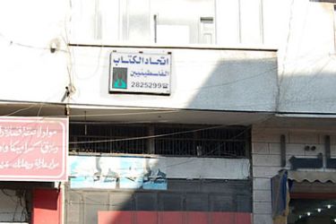 لافتة مقر اتحاد الكتاب الفلسطينيين في مدينة غزة