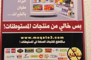شعار حملة " انا مقاطع" لمنتجات المستوطنات والتي اطلقتها جمعية اعمار بالداخل الفلسطيني