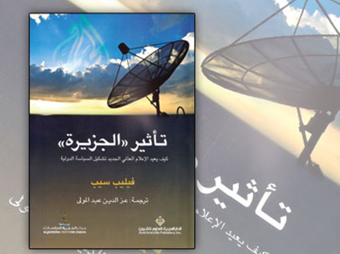 غلاف كتاب "تأثير الجزيرة" الذي تم إشهار طبعته العربية في منتدى الجزيرة السادس