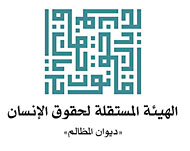 شعار الهيئة المستقلة لحقوق الإنسان 