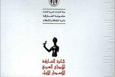 شعار جائزة الشارقة للابداع العربي