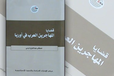 غلاف كتاب قضايا المهاجرين العرب فى أوربا