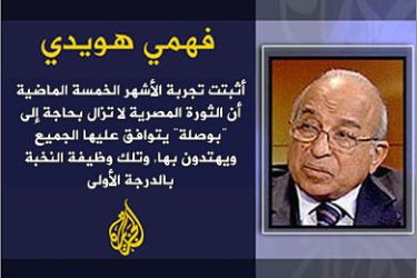 ثورة مصر تبحث عن "بوصلة" - الكاتب: فهمي هويدي
