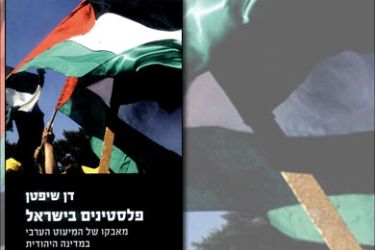 غلاف كتاب فلسطينيون في إسرائيل