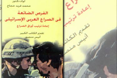 غلاف كتاب الفرص الضائعة في الصراع العربي الإسرائيلي