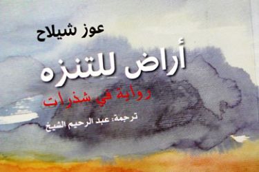 رواية تنقب عن التاريخ الفلسطيني المدفون