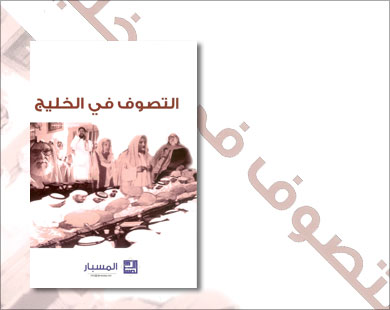 غلاف كتاب التصوف في الخليج الصادر عن مركز المسبار (الجزيرة نت)