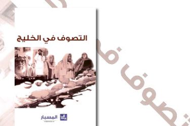 غلاف كتاب التصوف فى الخليج الصادر مؤخرا عن مركز المسبار لعدد من الباحثين