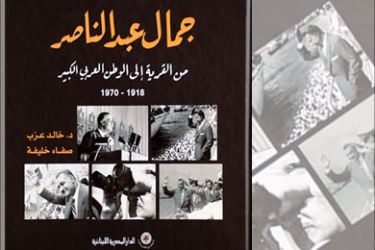 غلاف كتاب جمال عبد الناصر