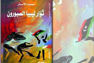 غلاف كتاب ثوار ليبيا الصبورون للروائي الليبي محمد الأصفر
