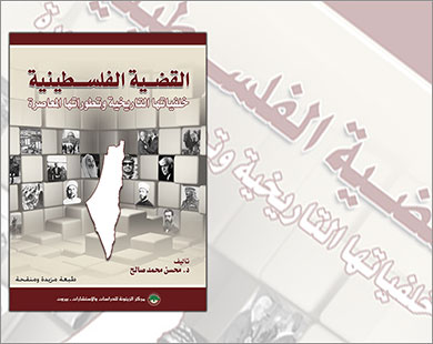 الكتاب يتكون من ستة فصول تتناول المفاصل التاريخية للقضية الفلسطينية (الجزيرة نت)