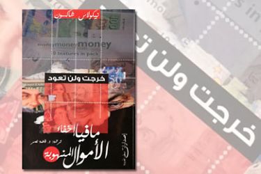عرض كتاب مافيا إخفاء الموال المنهوبة من بدر القاهرة