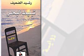 غلاف الرواية للكاتب رشيد الضعيف "تبليط البحر"