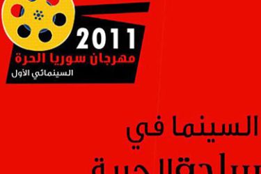 ناشطون سوريون يطلقون مهرجانا سينمائيا افتراضيا - طارق عبد الواحد - ديترويت
