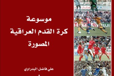 موسوعة توثق كرة القدم العراقية